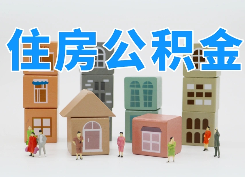 已经有房了想取公积金-延安公积金代办平台