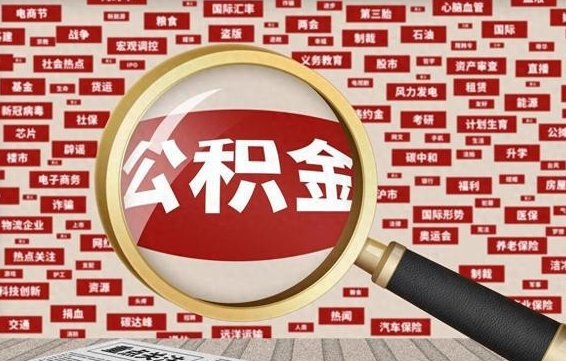 公积金可以提取吗-延安公积金代办平台
